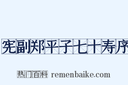 宪副郑平子七十寿序是什么意思的图片